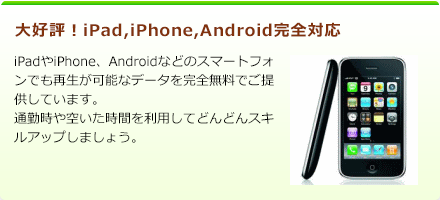 大好評！iPad,iPhone,Android完全対応