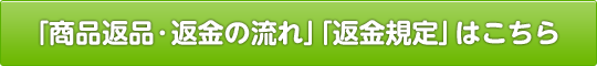 「商品返品・返金の流れ」「返金規定」はこちら