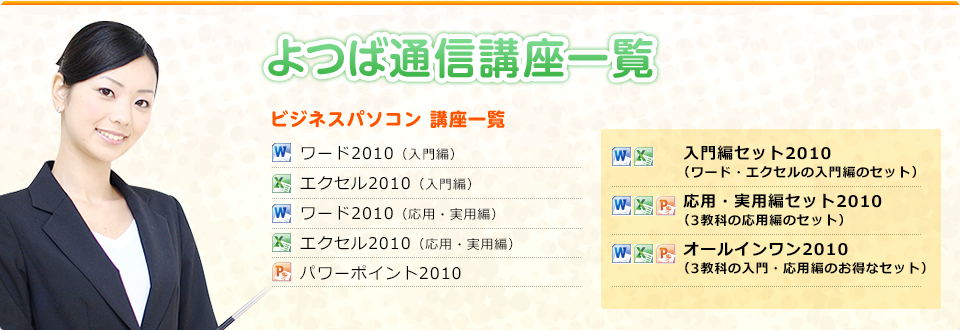 よつば通信講座一覧 ワード・エクセル・パワーポイント