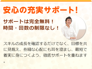 安心の充実サポート！ サポートは完全無料！時間・回数の制限なし！