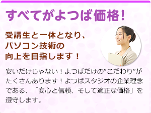 すべてがよつば価格！ 受講生と一体となり、パソコン技術の向上を目指します！